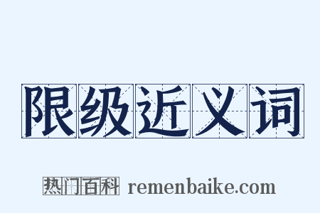 限级近义词是什么意思的图片